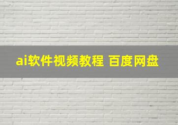 ai软件视频教程 百度网盘